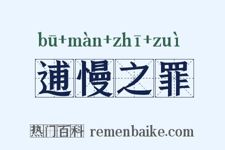 逋慢之罪是什么意思的图片